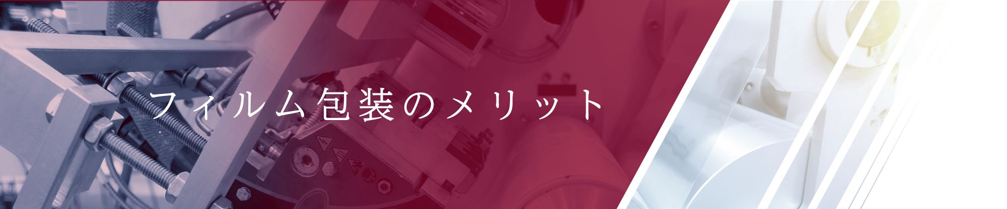 フィルム包装のメリット