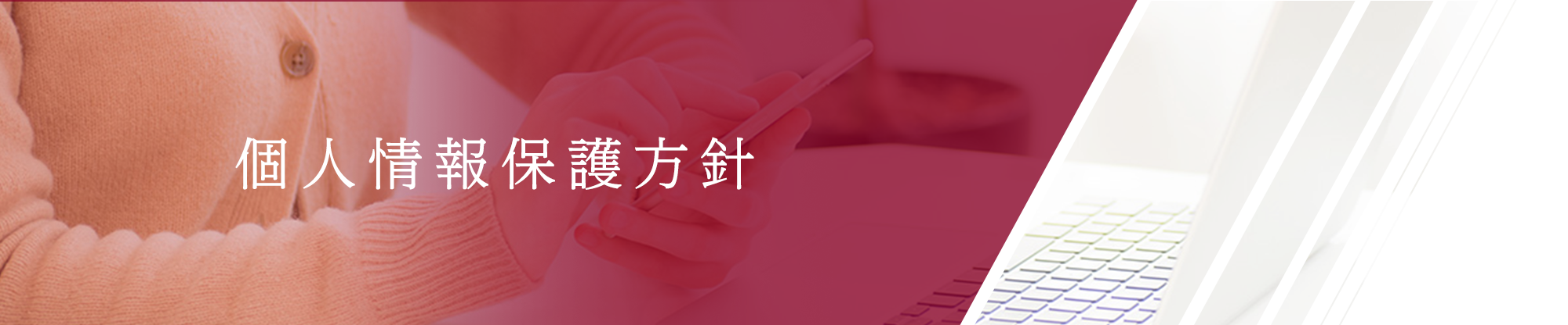 個人情報保護方針