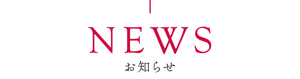 お知らせ