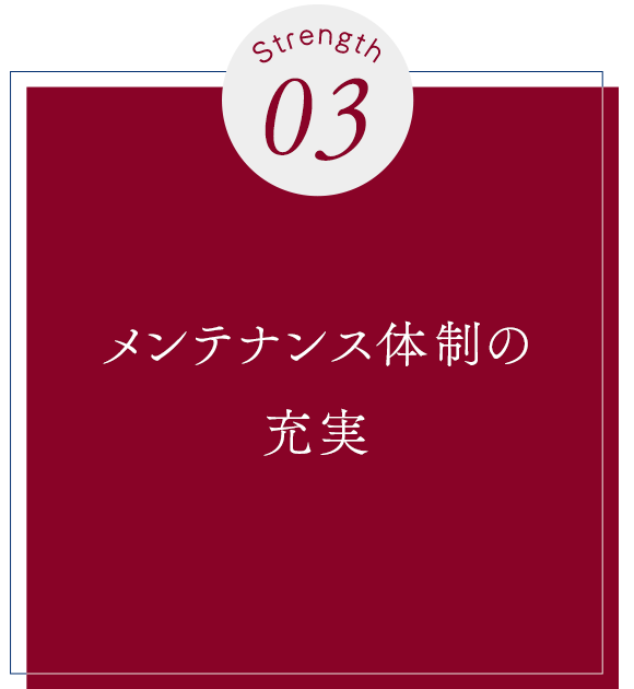 Strength03　メンテナンス体制の充実