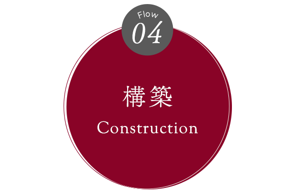 04　構築
