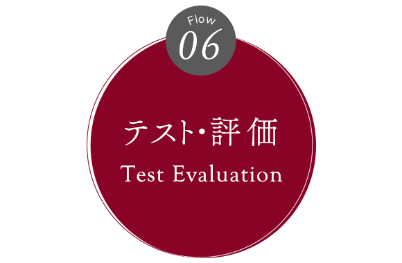 06　テスト・評価