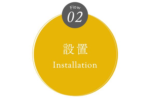 02　設置