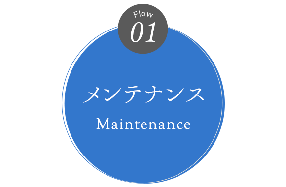 01　メンテナンス