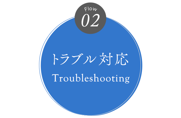 02　トラブル対応
