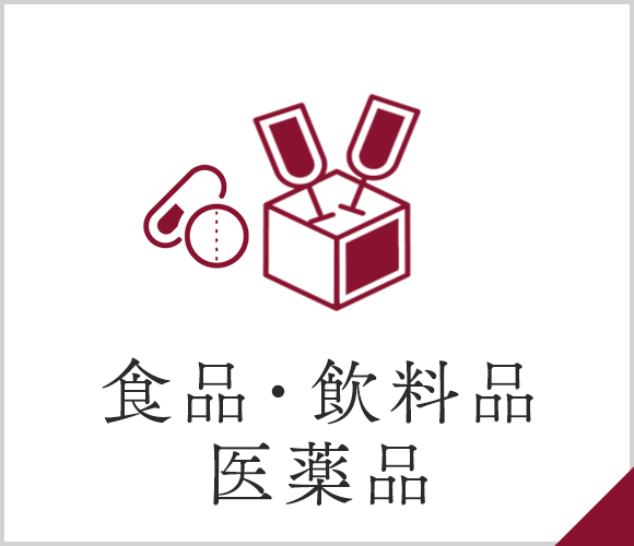 食品・飲料品・医薬品