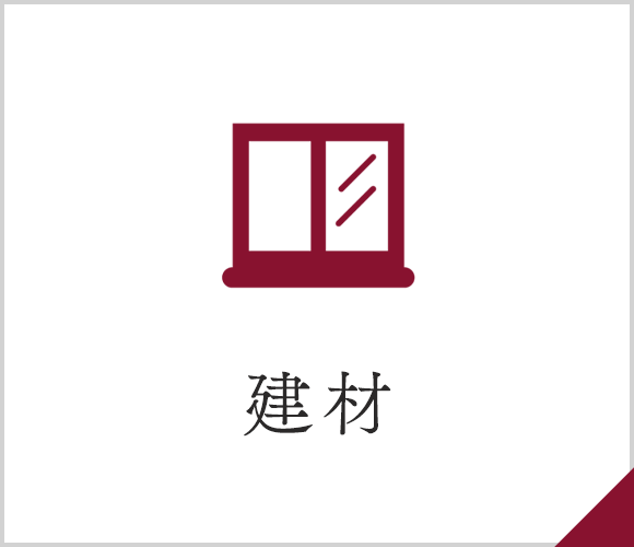 建材