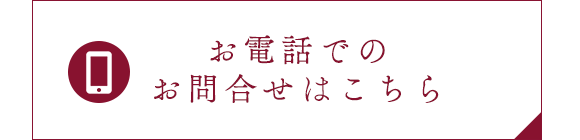 お電話でのお問合せはこちら