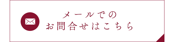 メールでのお問合せはこちら