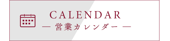 営業カレンダー