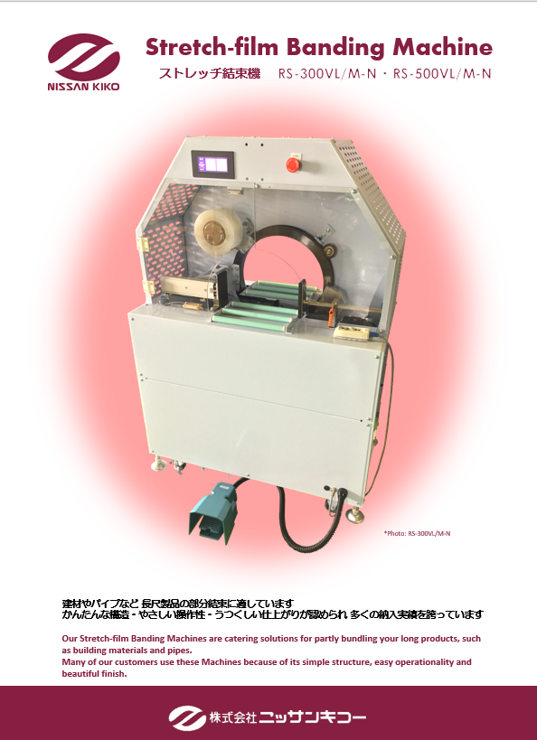 Stretch-film Banding Machine  ストレッチ結束機 RS-300VL/M-N・RS-500VL/M-N