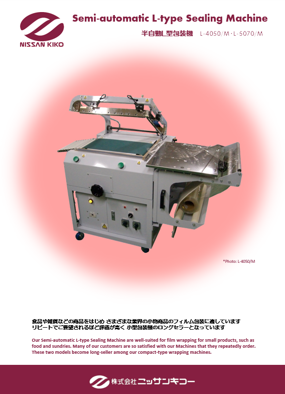 Semi-automatic L-type Sealing Machine  半自動L型包装機 L-4050/M・L-5070/M