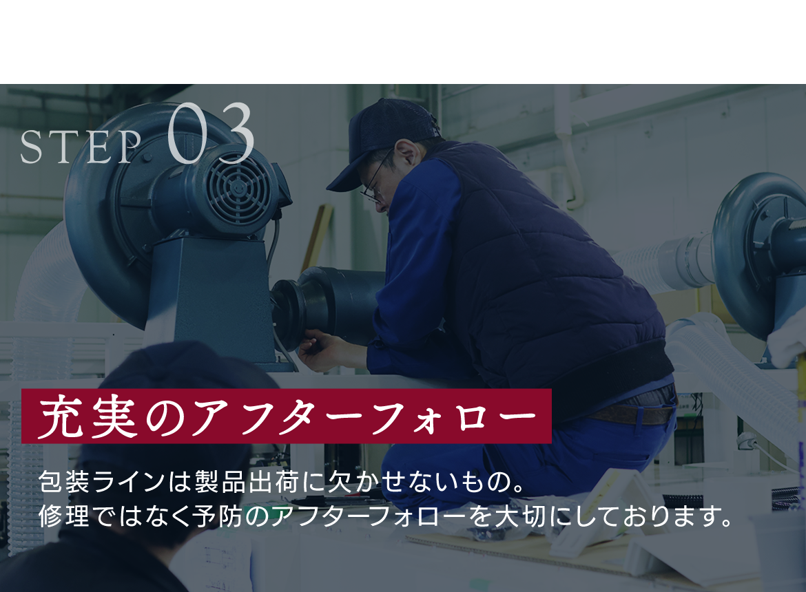 STEP03 充実のアフターフォロー