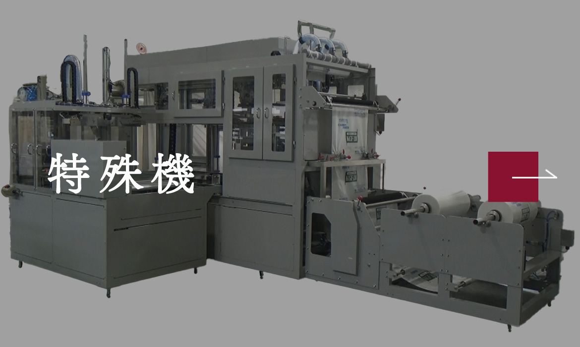 特殊機