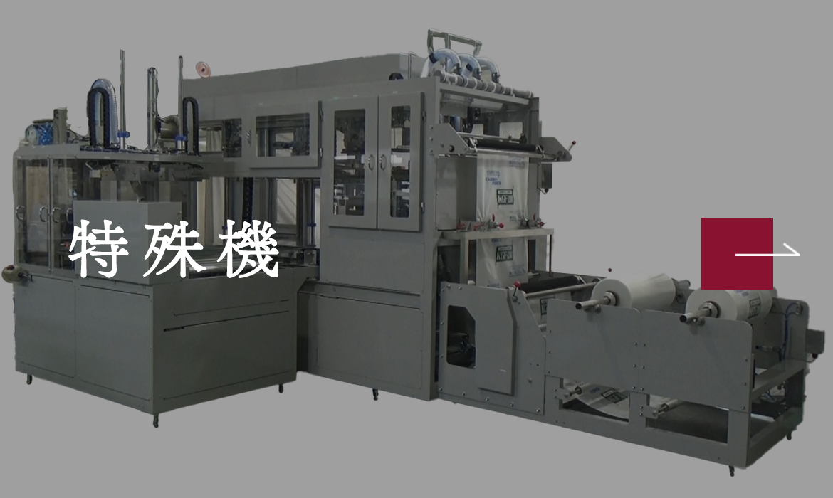 特殊機
