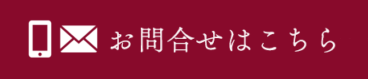 お問合せはこちら