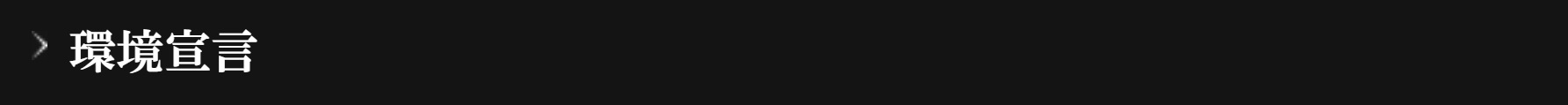環境宣言