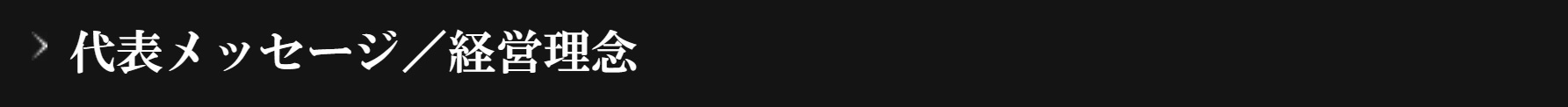 代表メッセージ／経営理念