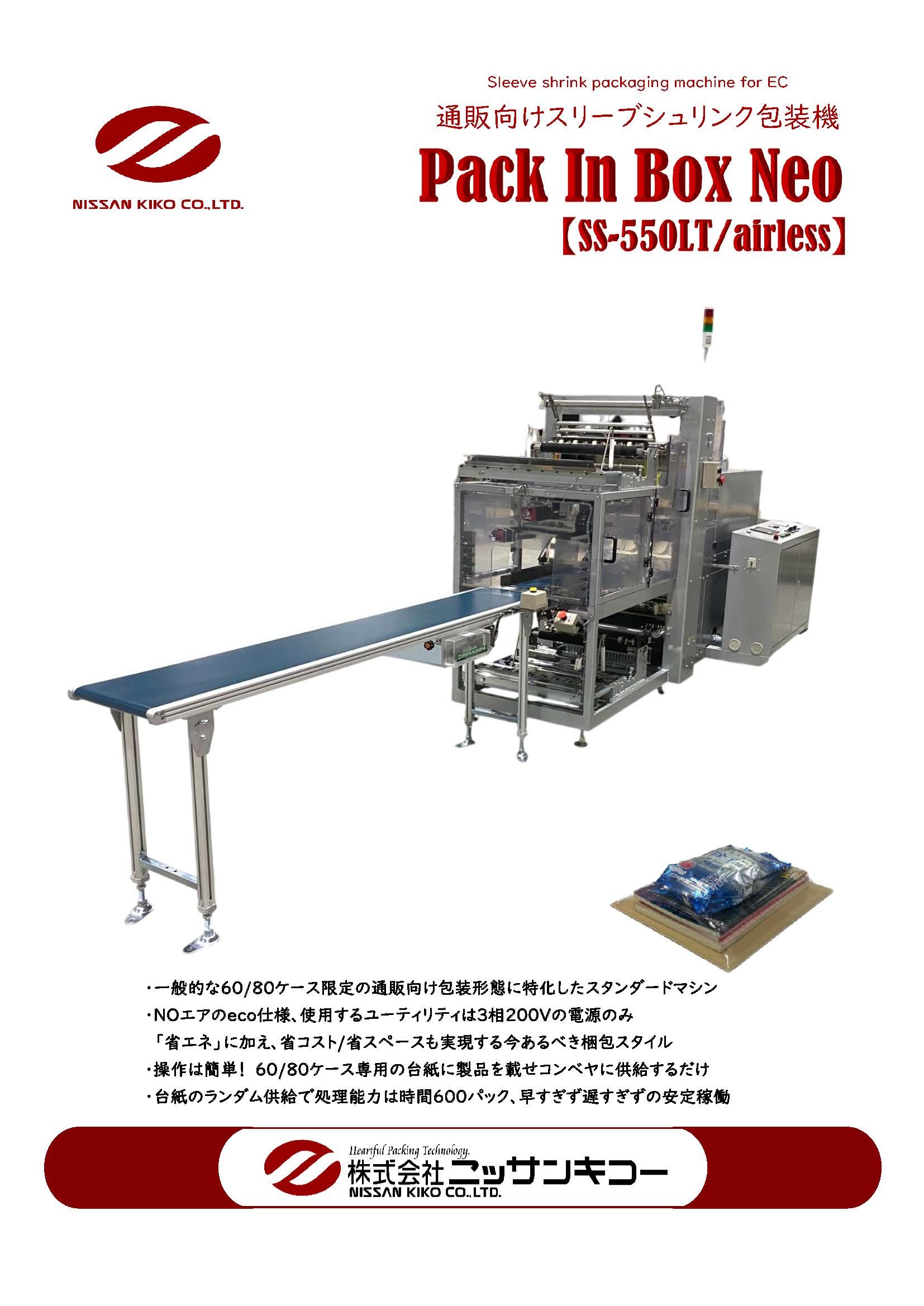 Pack In Box Neo 通販向けスリーブシュリンク包装機　SS-550LT/airless